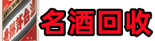 句容市乔峰名酒回收店